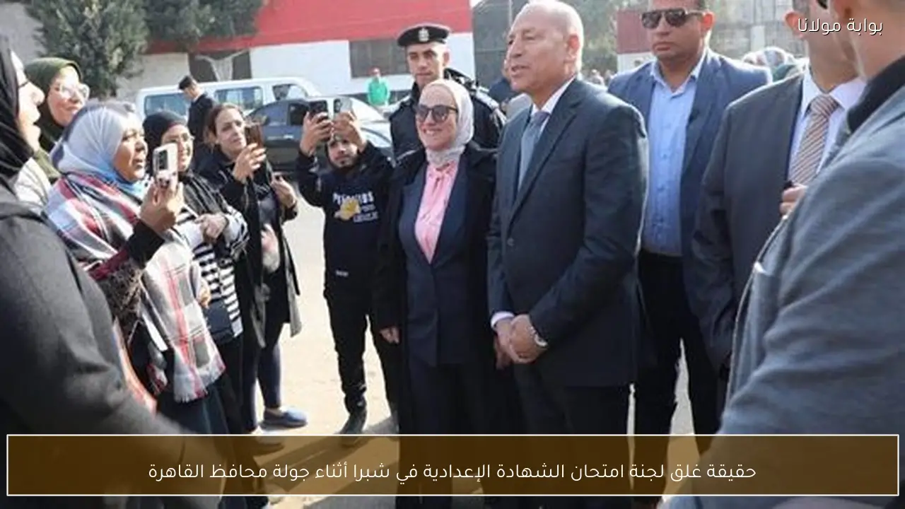 حقيقة غلق لجنة امتحان الشهادة الإعدادية في شبرا أثناء جولة محافظ القاهرة
