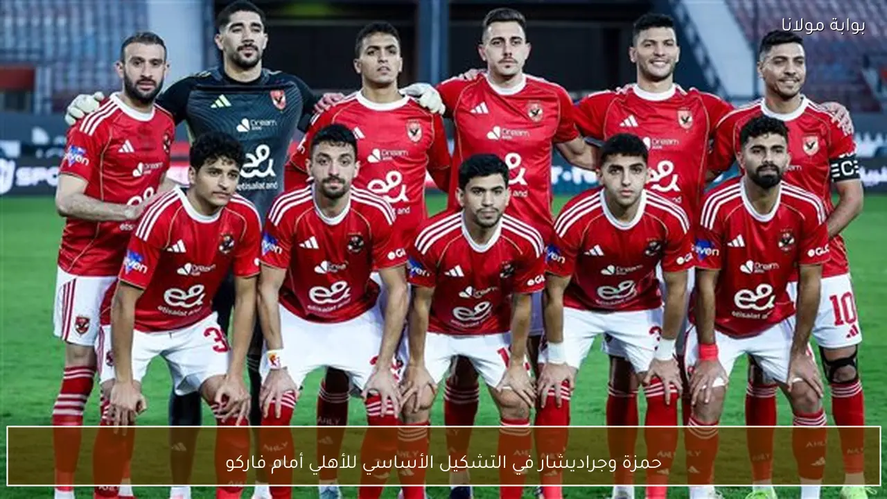 حمزة وجراديشار في التشكيل الأساسي للأهلي أمام فاركو