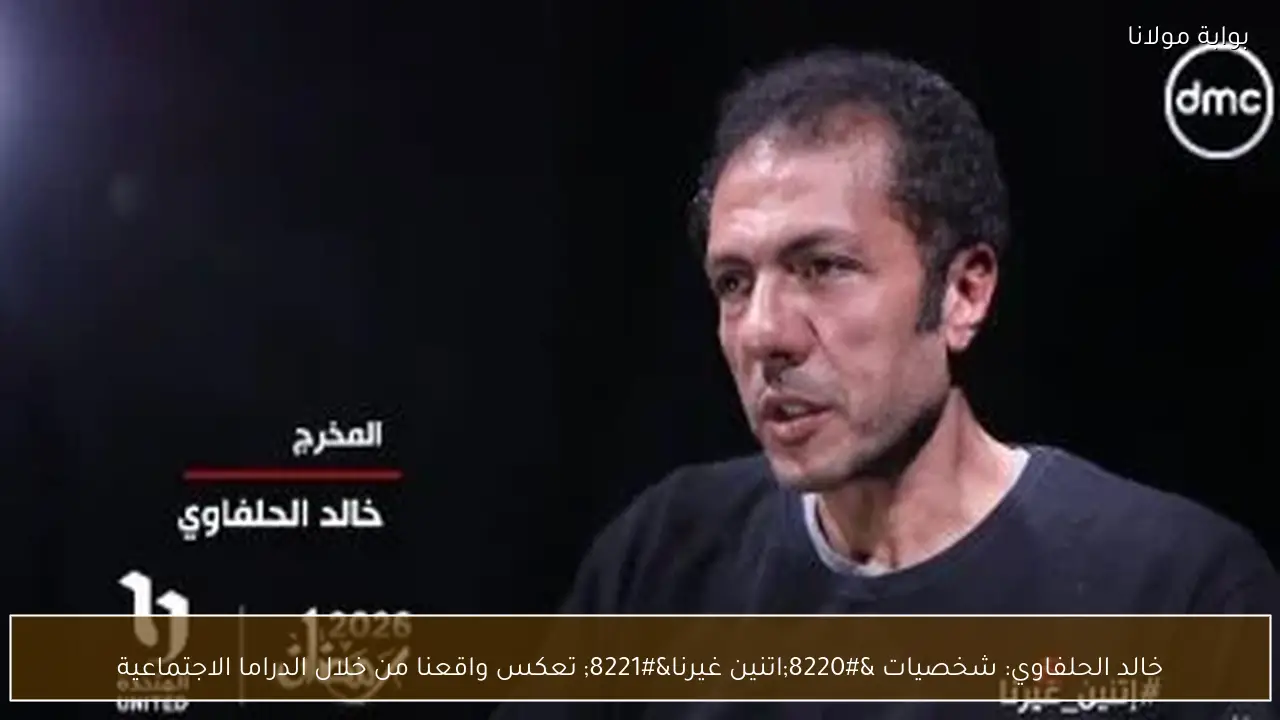 خالد الحلفاوي: شخصيات “اتنين غيرنا” تعكس واقعنا من خلال الدراما الاجتماعية
