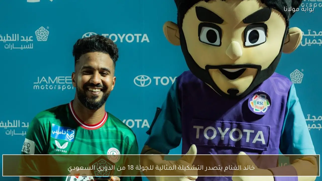 خالد الغنام يتصدر التشكيلة المثالية للجولة 18 من الدوري السعودي