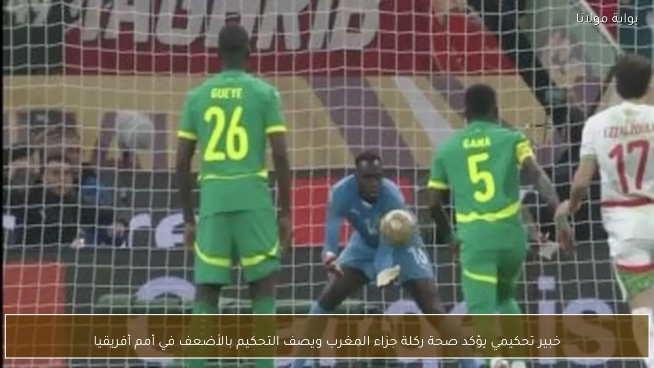 خبير تحكيمي يؤكد صحة ركلة جزاء المغرب ويصف التحكيم بالأضعف في أمم أفريقيا