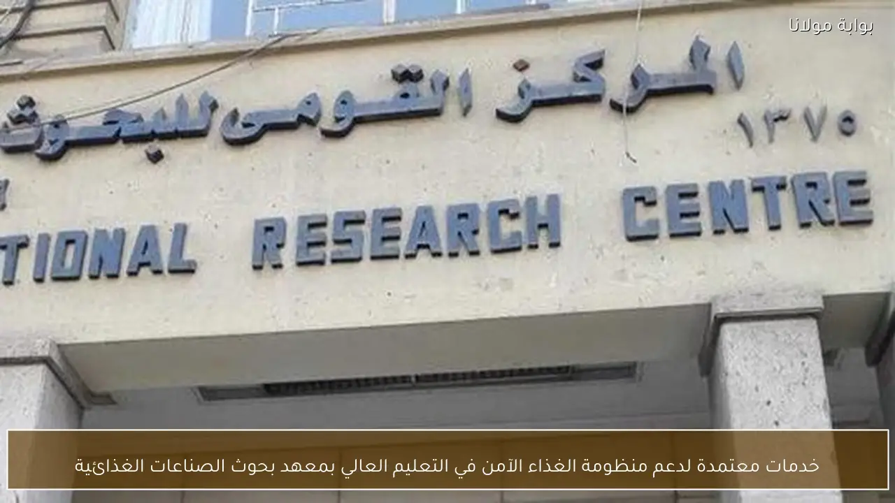 خدمات معتمدة لدعم منظومة الغذاء الآمن في التعليم العالي بمعهد بحوث الصناعات الغذائية