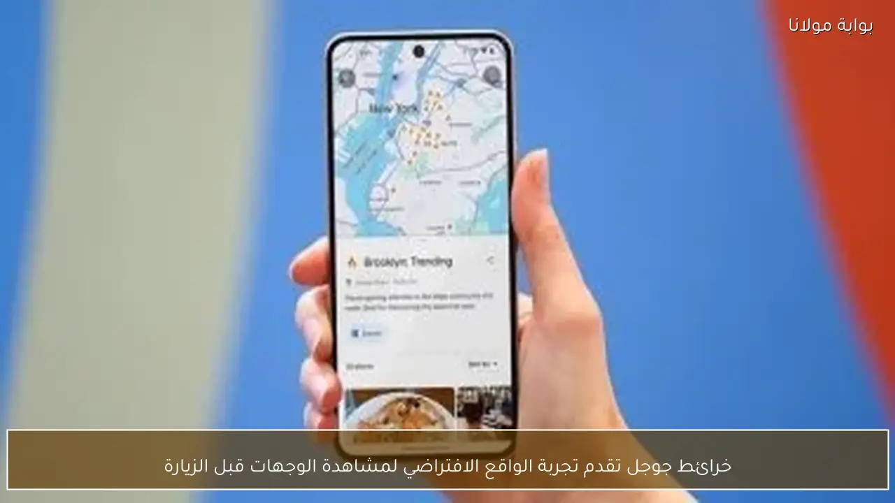 خرائط جوجل تقدم تجربة الواقع الافتراضي لمشاهدة الوجهات قبل الزيارة