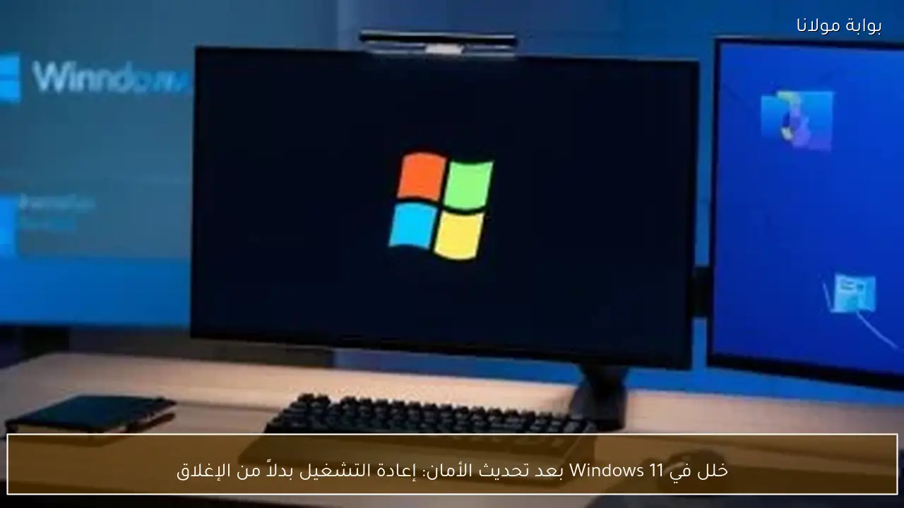 خلل في Windows 11 بعد تحديث الأمان: إعادة التشغيل بدلاً من الإغلاق