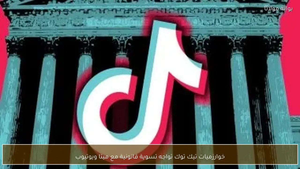 خوارزميات تيك توك تواجه تسوية قانونية مع ميتا ويوتيوب