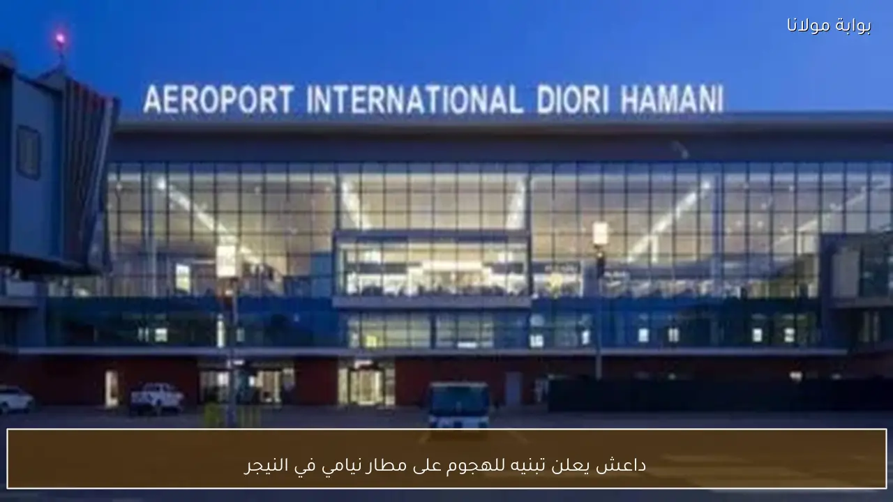 داعش يعلن تبنيه للهجوم على مطار نيامي في النيجر