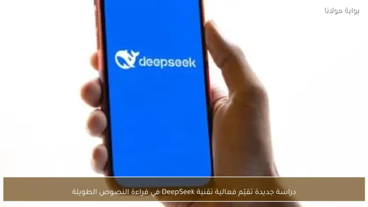 دراسة جديدة تقيّم فعالية تقنية DeepSeek في قراءة النصوص الطويلة