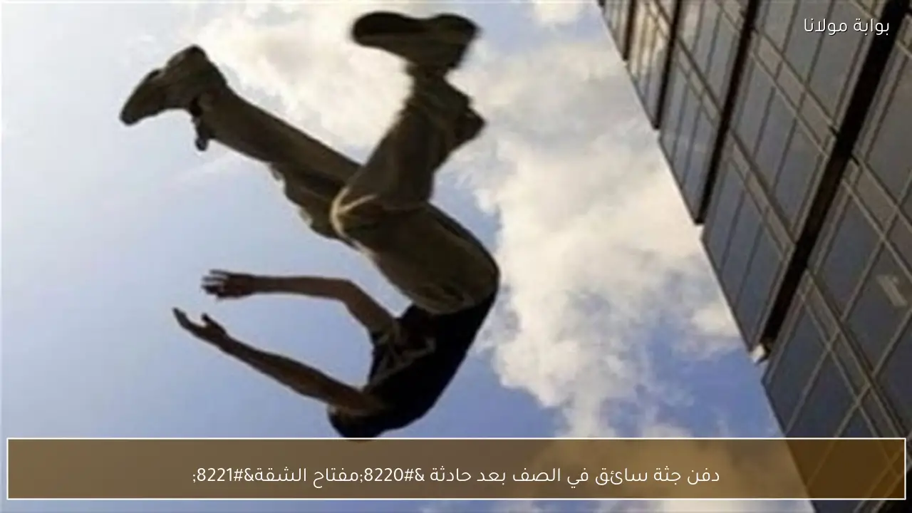 دفن جثة سائق في الصف بعد حادثة “مفتاح الشقة”