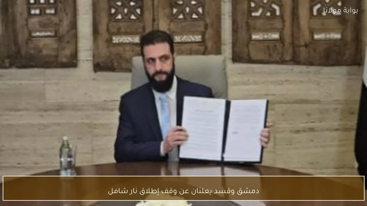 دمشق وقسد يعلنان عن وقف إطلاق نار شامل