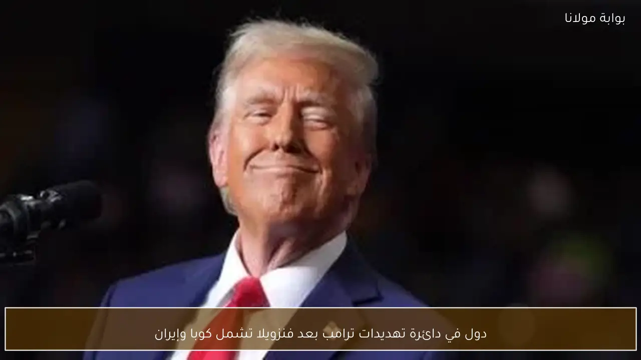 دول في دائرة تهديدات ترامب بعد فنزويلا تشمل كوبا وإيران