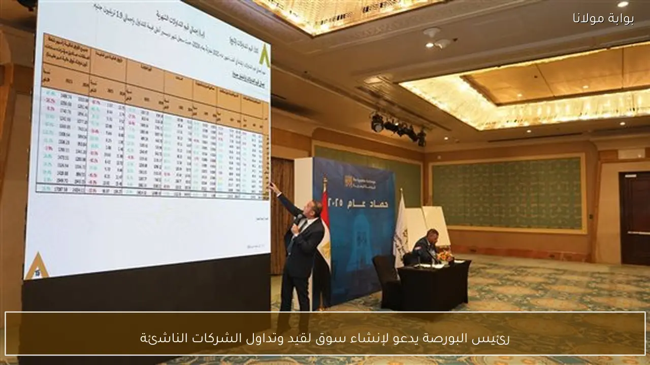رئيس البورصة يدعو لإنشاء سوق لقيد وتداول الشركات الناشئة