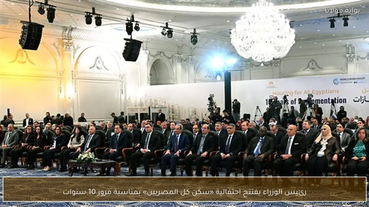 رئيس الوزراء يفتتح احتفالية «سكن كل المصريين» بمناسبة مرور 10 سنوات