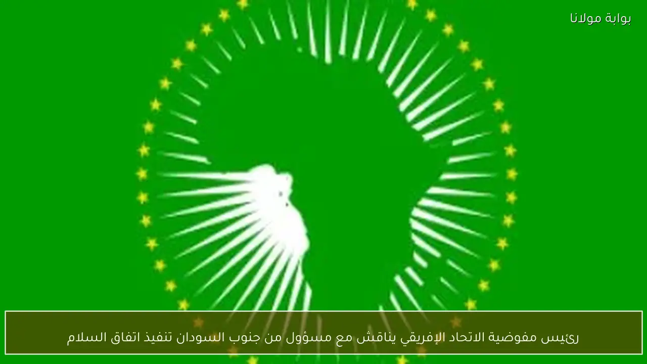 رئيس مفوضية الاتحاد الإفريقي يناقش مع مسؤول من جنوب السودان تنفيذ اتفاق السلام