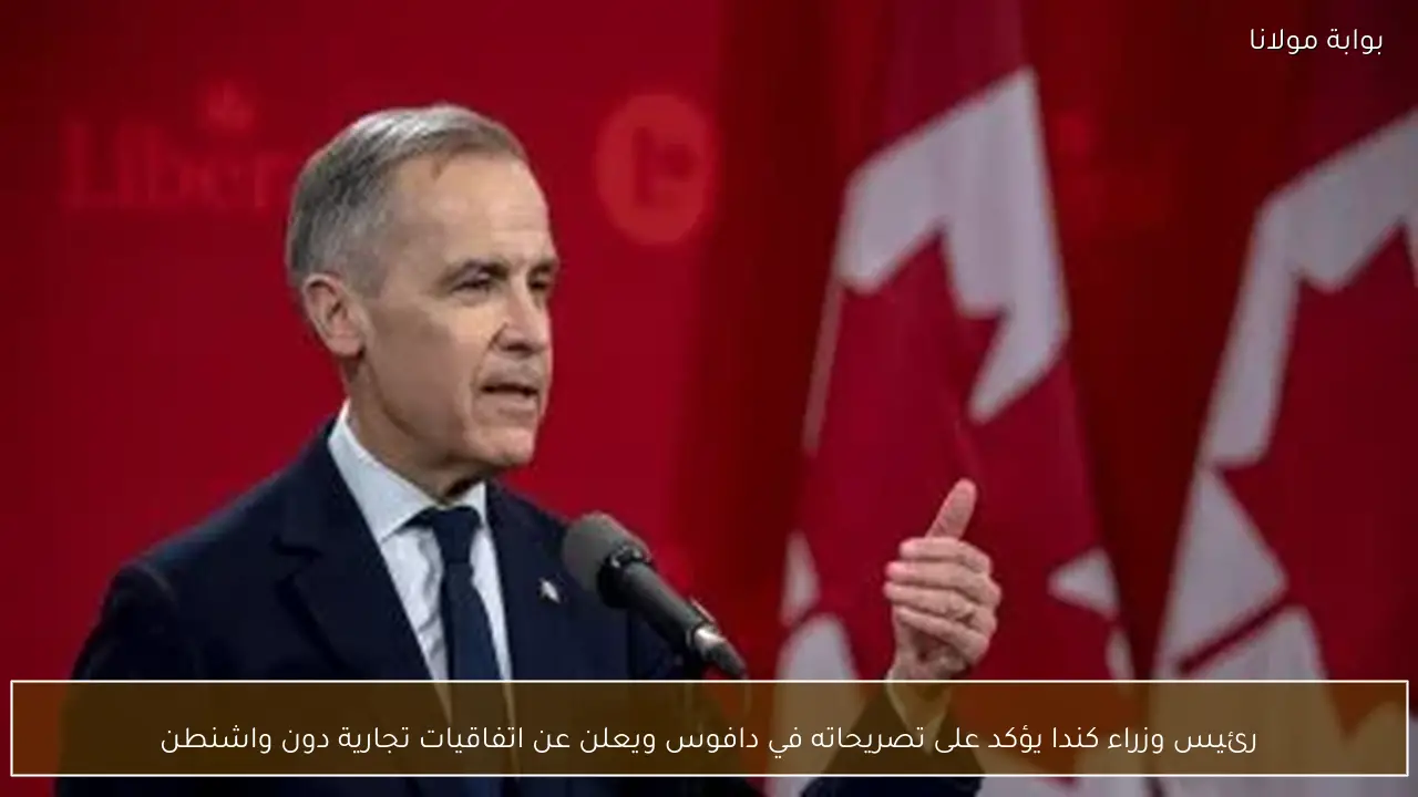 رئيس وزراء كندا يؤكد على تصريحاته في دافوس ويعلن عن اتفاقيات تجارية دون واشنطن