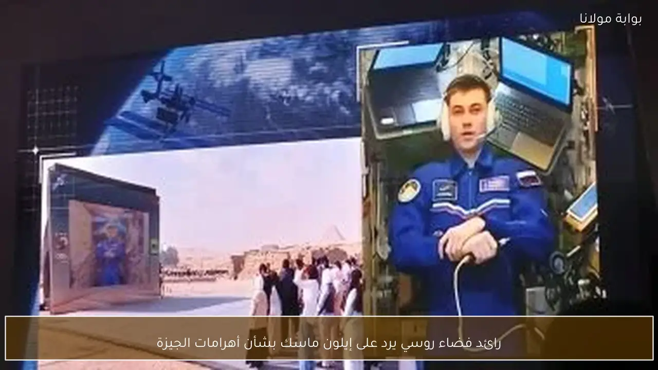 رائد فضاء روسي يرد على إيلون ماسك بشأن أهرامات الجيزة