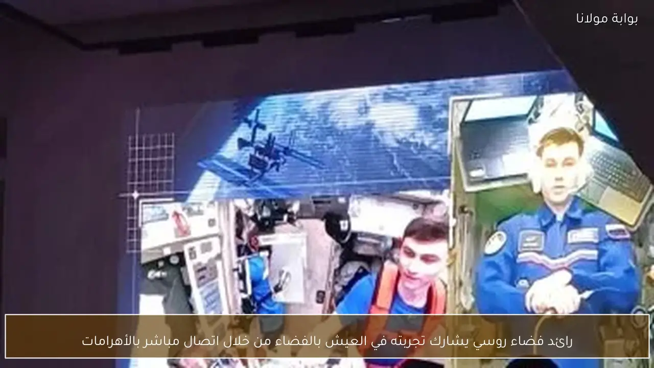 رائد فضاء روسي يشارك تجربته في العيش بالفضاء من خلال اتصال مباشر بالأهرامات