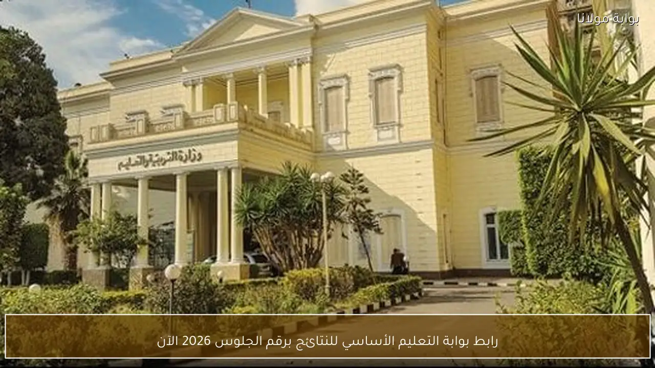 رابط بوابة التعليم الأساسي للنتائج برقم الجلوس 2026 الآن