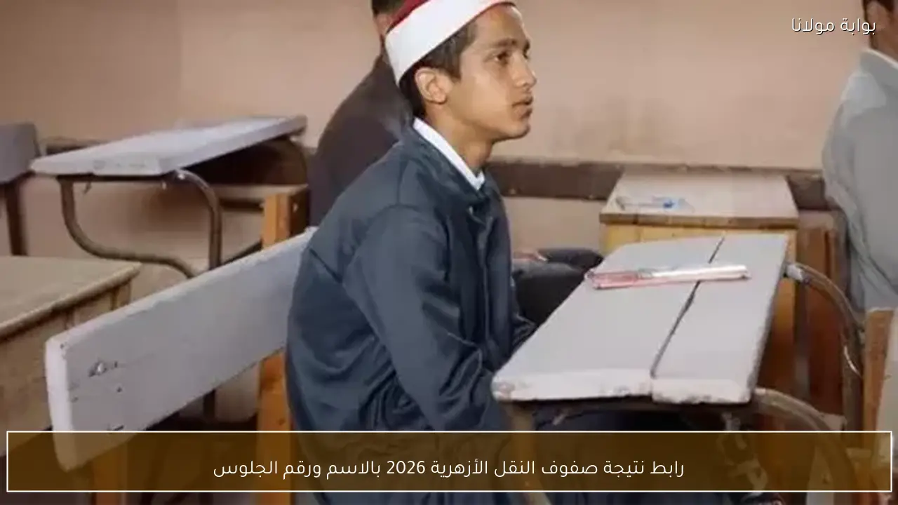 رابط نتيجة صفوف النقل الأزهرية 2026 بالاسم ورقم الجلوس