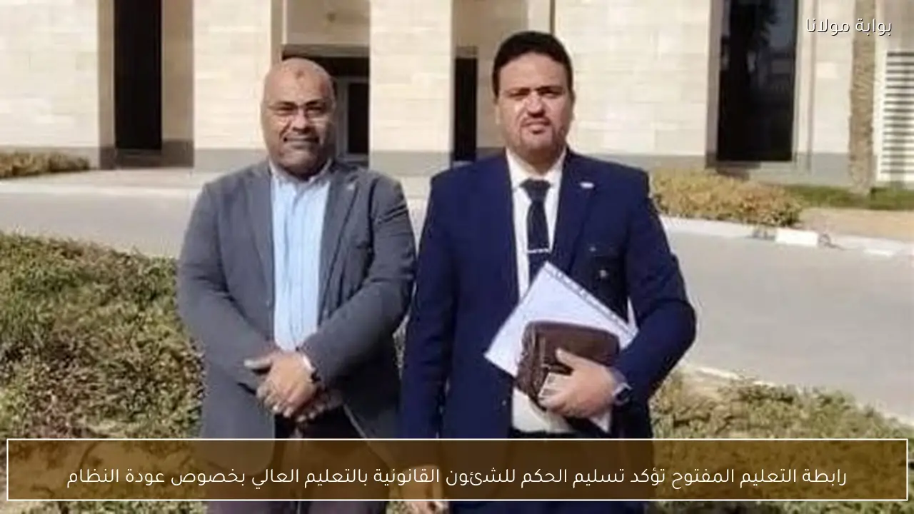 رابطة التعليم المفتوح تؤكد تسليم الحكم للشئون القانونية بالتعليم العالي بخصوص عودة النظام