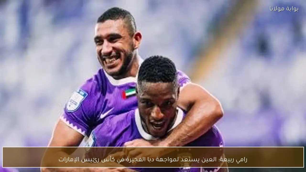 رامي ربيعة: العين يستعد لمواجهة دبا الفجيرة في كأس رئيس الإمارات