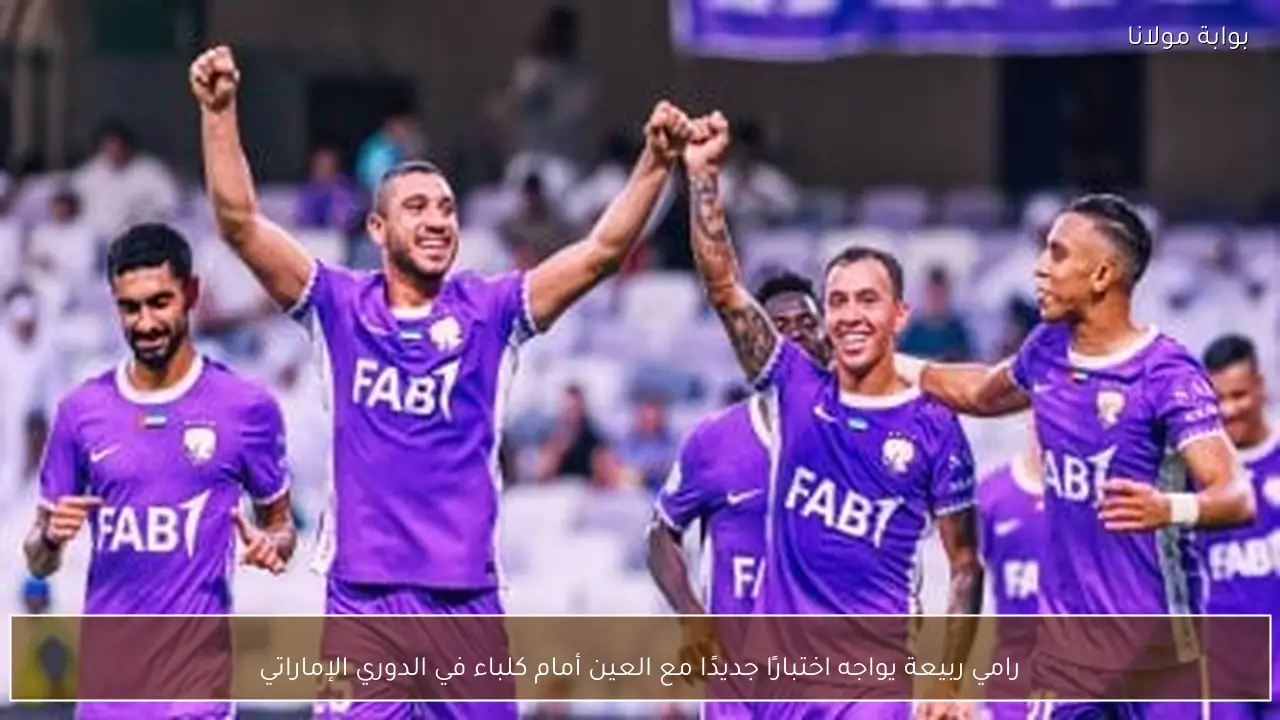 رامي ربيعة يواجه اختبارًا جديدًا مع العين أمام كلباء في الدوري الإماراتي