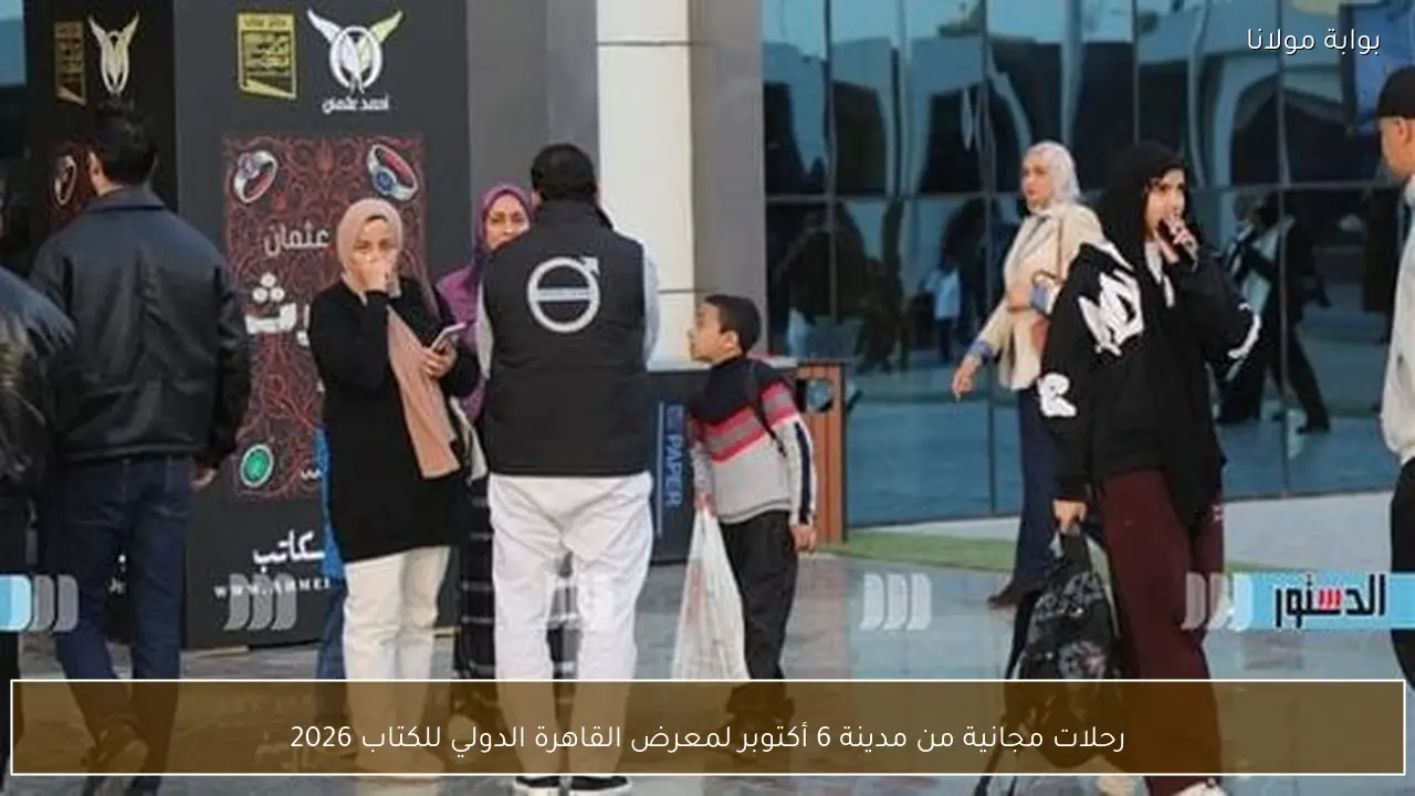 رحلات مجانية من مدينة 6 أكتوبر لمعرض القاهرة الدولي للكتاب 2026