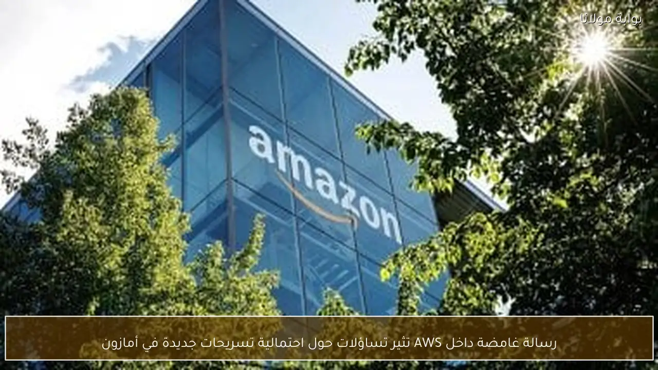 رسالة غامضة داخل AWS تثير تساؤلات حول احتمالية تسريحات جديدة في أمازون