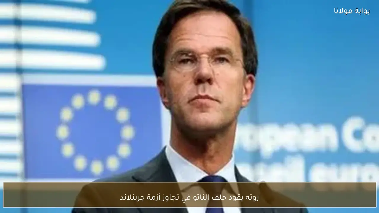 روته يقود حلف الناتو في تجاوز أزمة جرينلاند