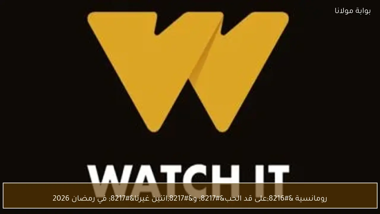 رومانسية ‘على قد الحب’ و’اتنين غيرنا’ في رمضان 2026