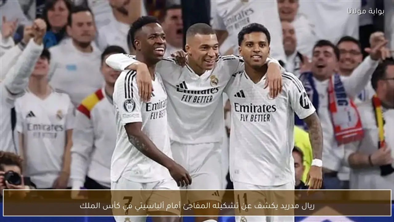 ريال مدريد يكشف عن تشكيله المفاجئ أمام ألباسيتي في كأس الملك