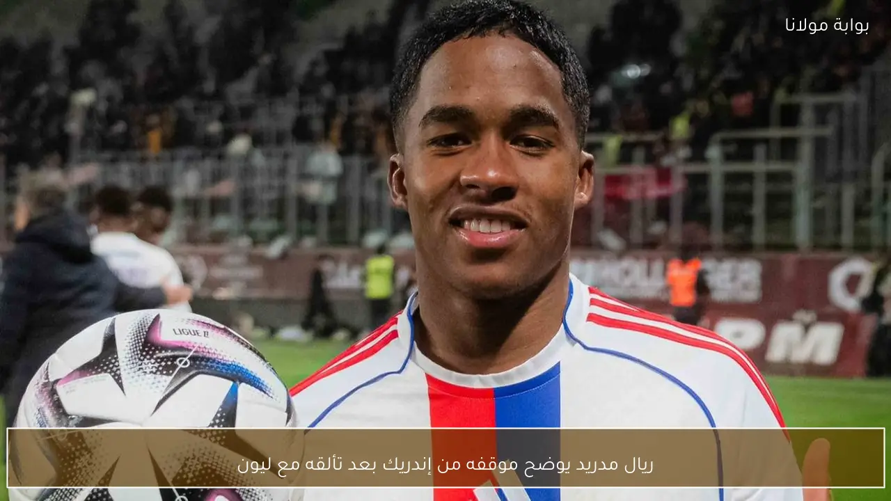 ريال مدريد يوضح موقفه من إندريك بعد تألقه مع ليون