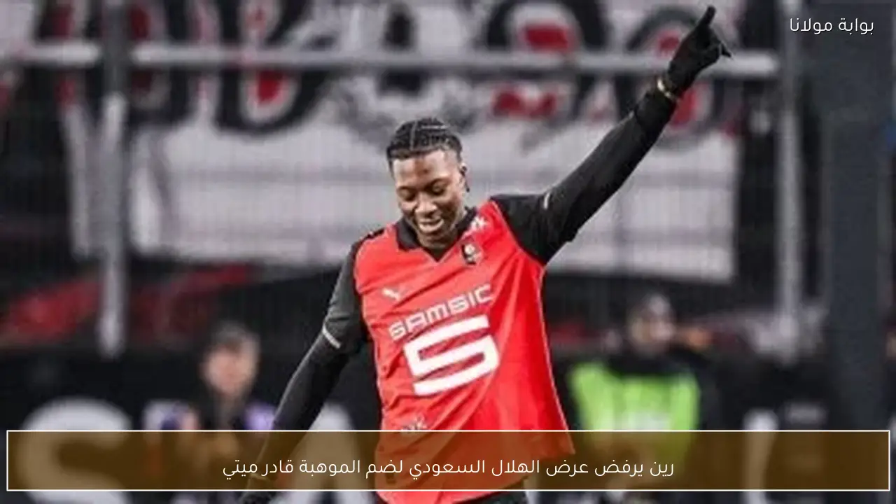 رين يرفض عرض الهلال السعودي لضم الموهبة قادر ميتي