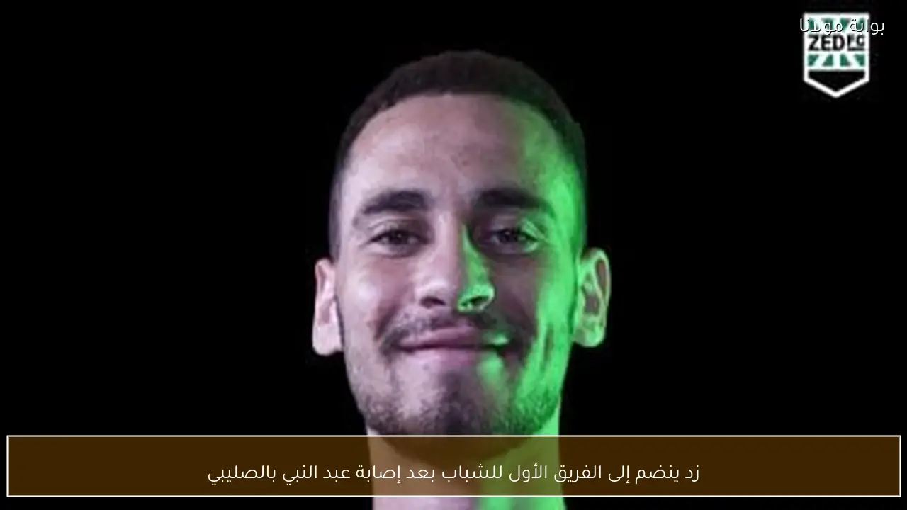 زد ينضم إلى الفريق الأول للشباب بعد إصابة عبد النبي بالصليبي