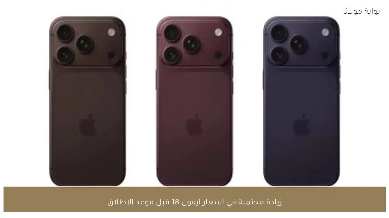 زيادة محتملة في أسعار آيفون 18 قبل موعد الإطلاق