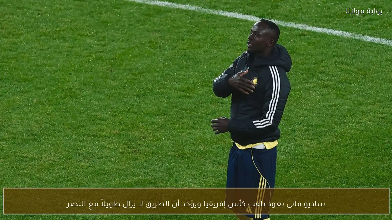 ساديو ماني يعود بلقب كأس إفريقيا ويؤكد أن الطريق لا يزال طويلاً مع النصر