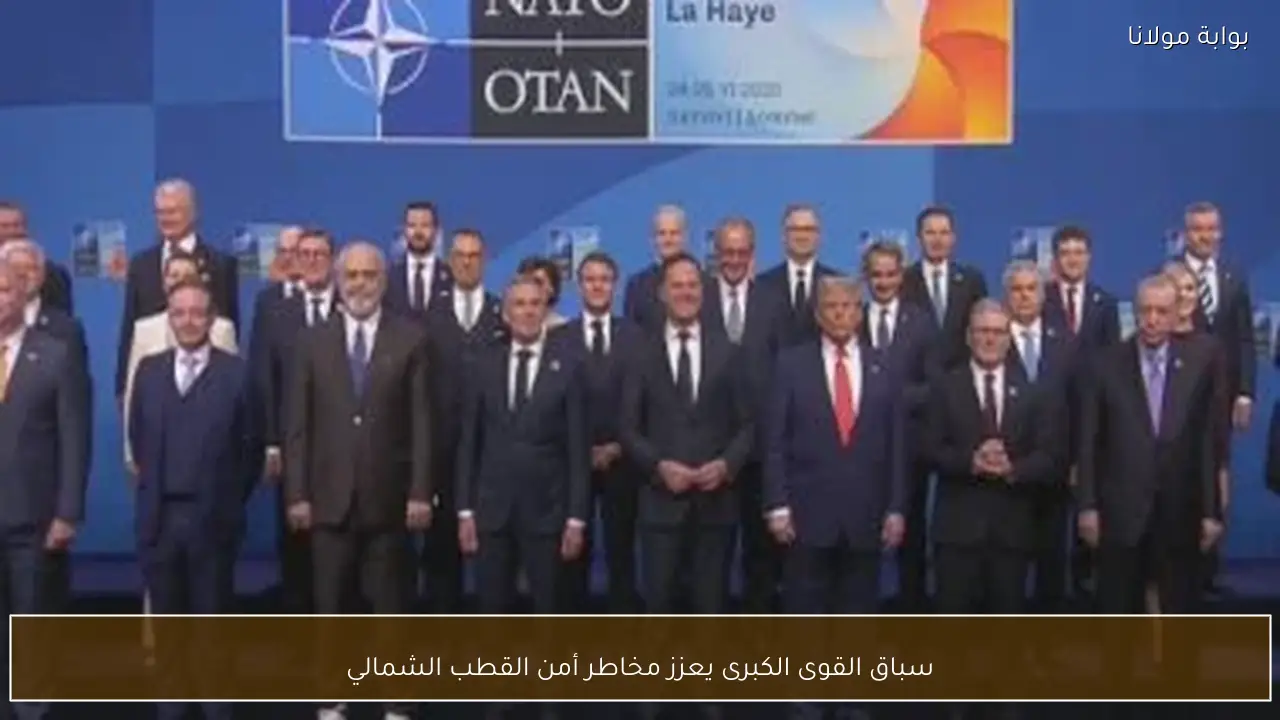 سباق القوى الكبرى يعزز مخاطر أمن القطب الشمالي