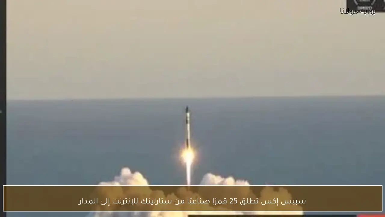 سبيس إكس تطلق 25 قمرًا صناعيًا من ستارلينك للإنترنت إلى المدار