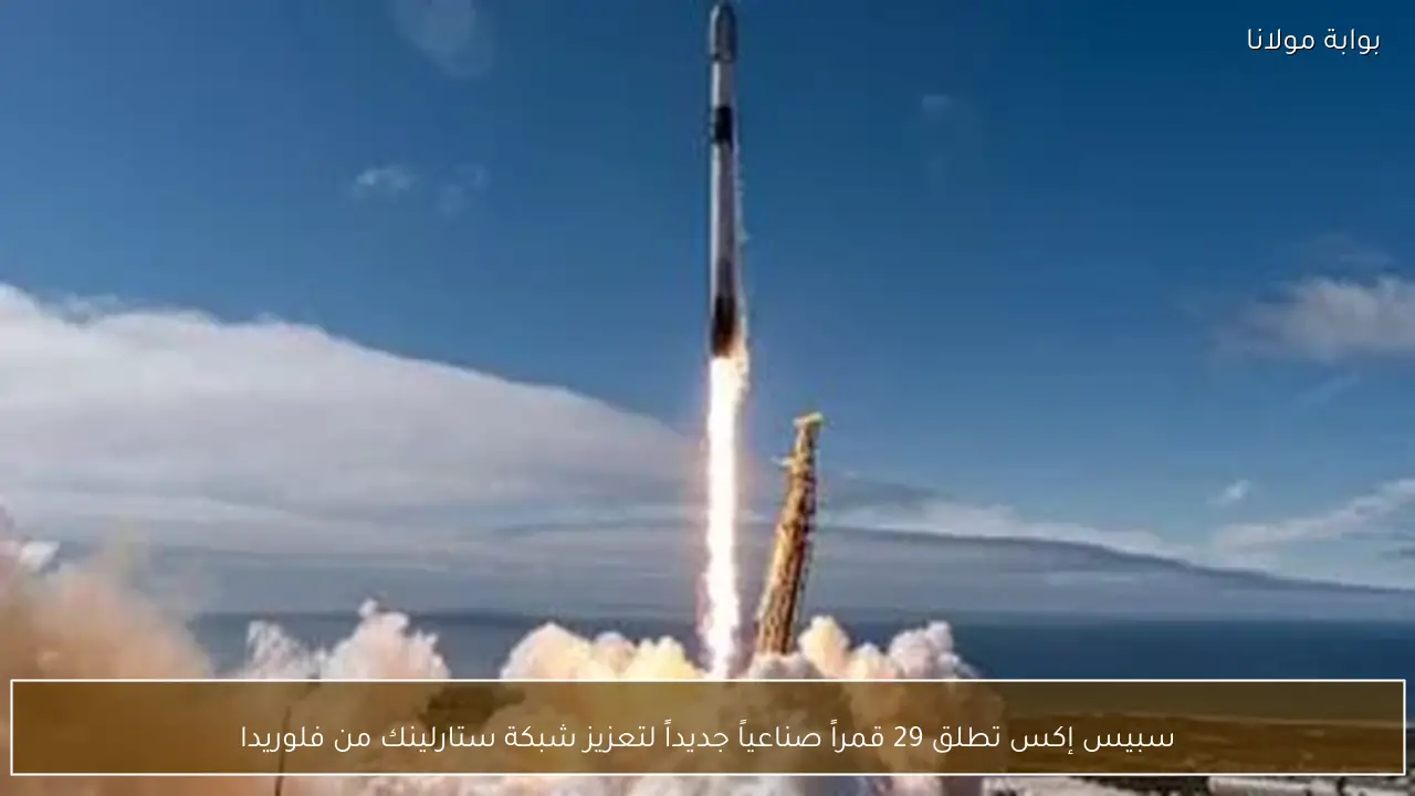 سبيس إكس تطلق 29 قمراً صناعياً جديداً لتعزيز شبكة ستارلينك من فلوريدا