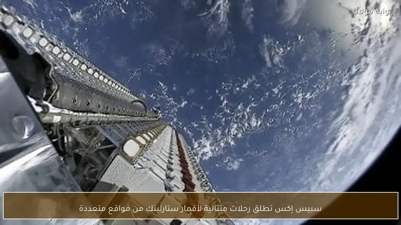 سبيس إكس تطلق رحلات متتالية لأقمار ستارلينك من مواقع متعددة