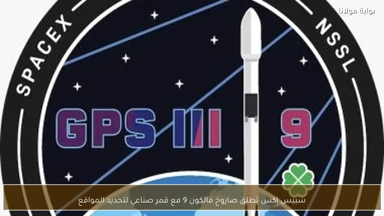 سبيس إكس تطلق صاروخ فالكون 9 مع قمر صناعي لتحديد المواقع