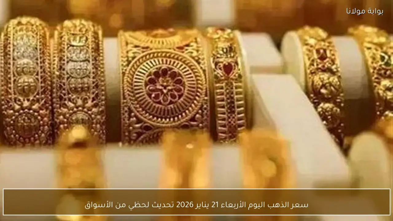 سعر الذهب اليوم الأربعاء 21 يناير 2026 تحديث لحظي من الأسواق