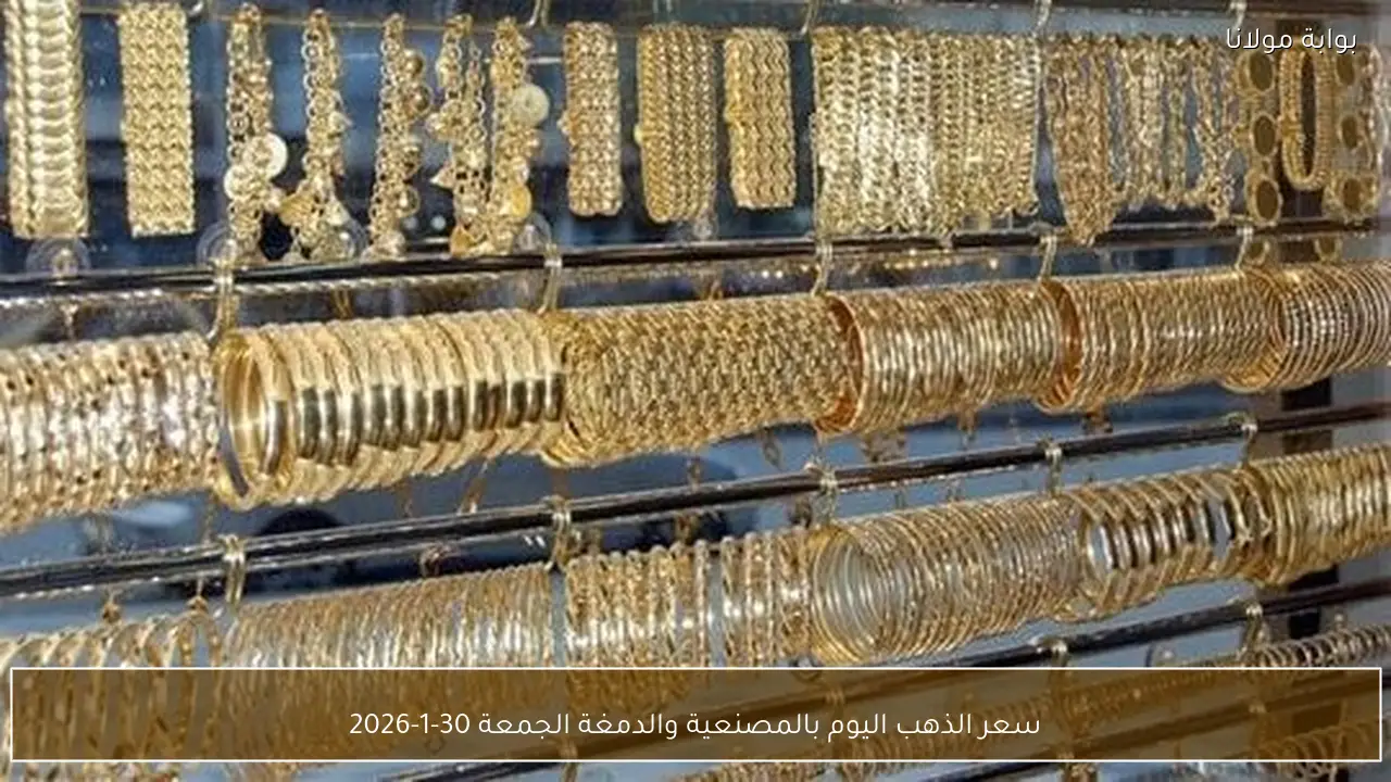 سعر الذهب اليوم بالمصنعية والدمغة الجمعة 30-1-2026