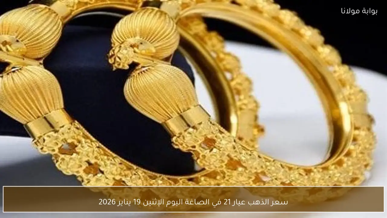 سعر الذهب عيار 21 في الصاغة اليوم الإثنين 19 يناير 2026