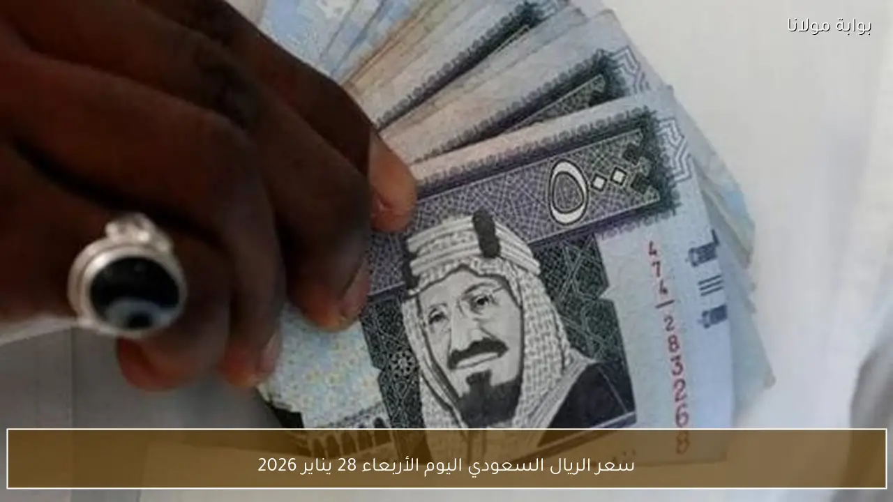 سعر الريال السعودي اليوم الأربعاء 28 يناير 2026