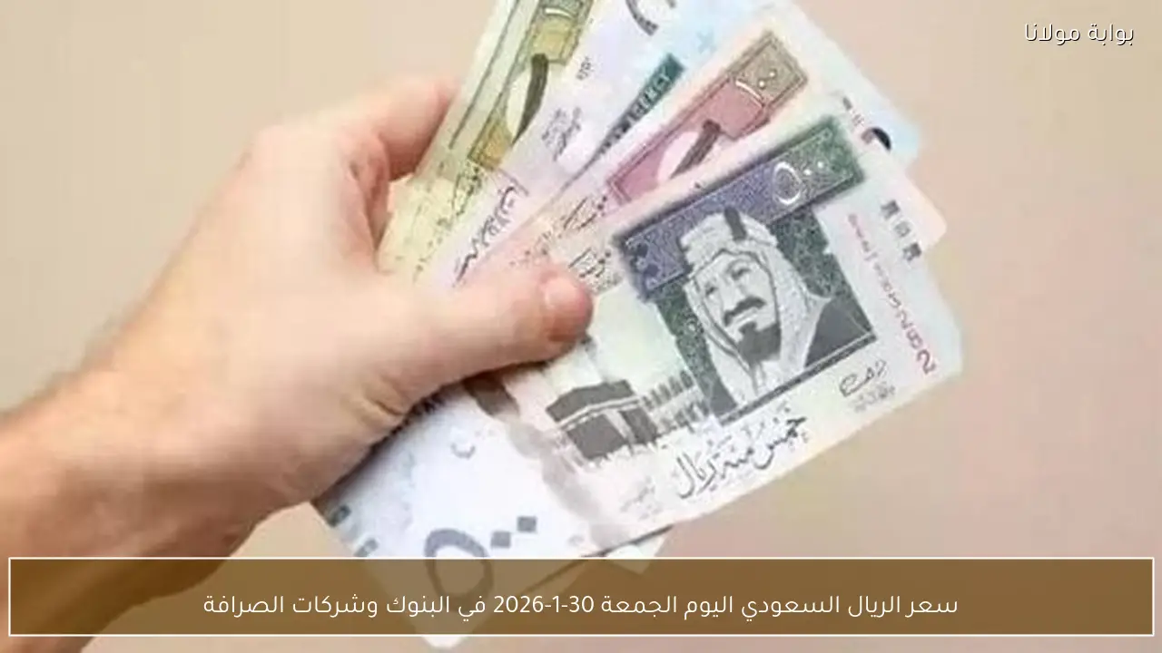سعر الريال السعودي اليوم الجمعة 30-1-2026 في البنوك وشركات الصرافة