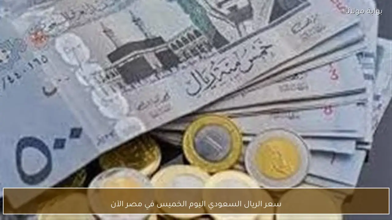 سعر الريال السعودي اليوم الخميس في مصر الآن
