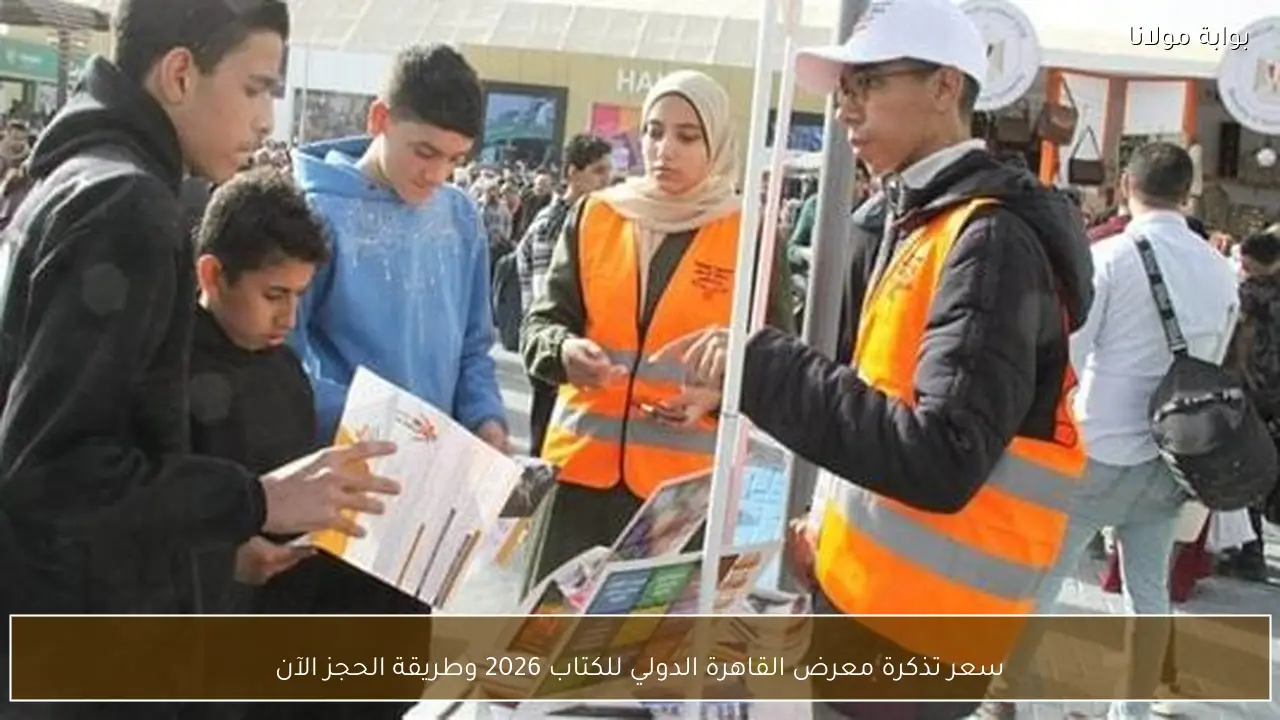 سعر تذكرة معرض القاهرة الدولي للكتاب 2026 وطريقة الحجز الآن