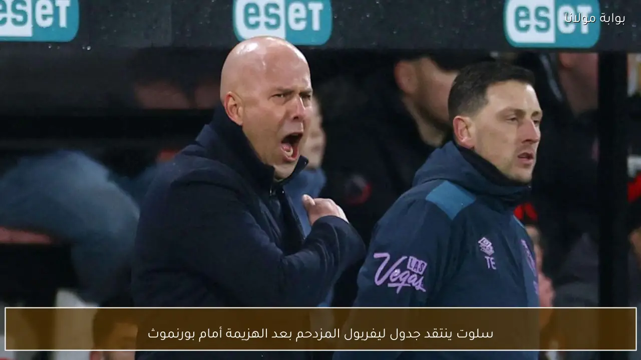 سلوت ينتقد جدول ليفربول المزدحم بعد الهزيمة أمام بورنموث