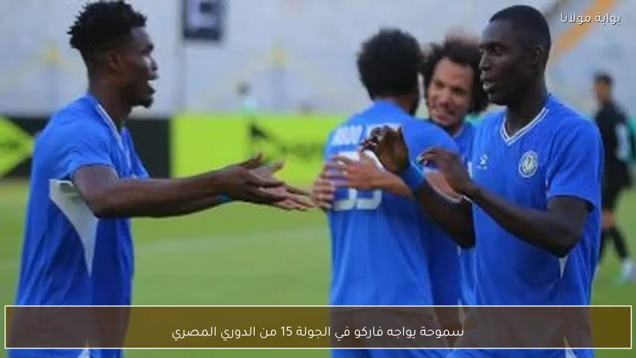 سموحة يواجه فاركو في الجولة 15 من الدوري المصري