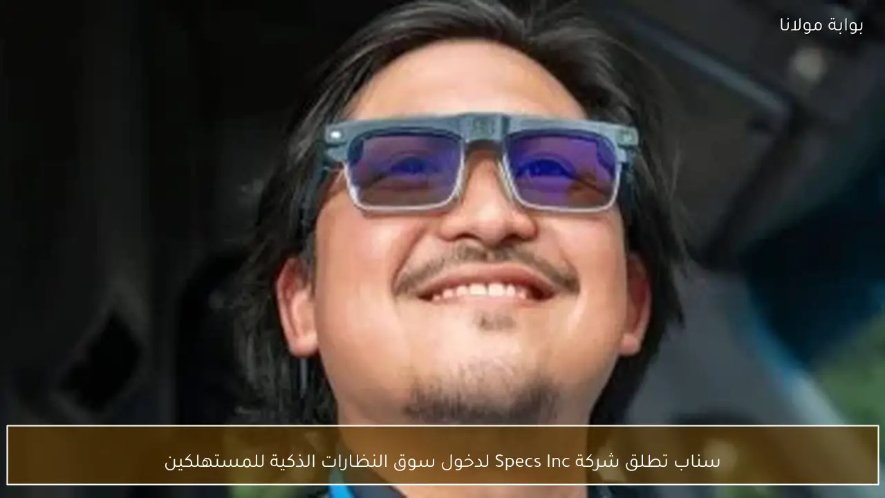 سناب تطلق شركة Specs Inc لدخول سوق النظارات الذكية للمستهلكين